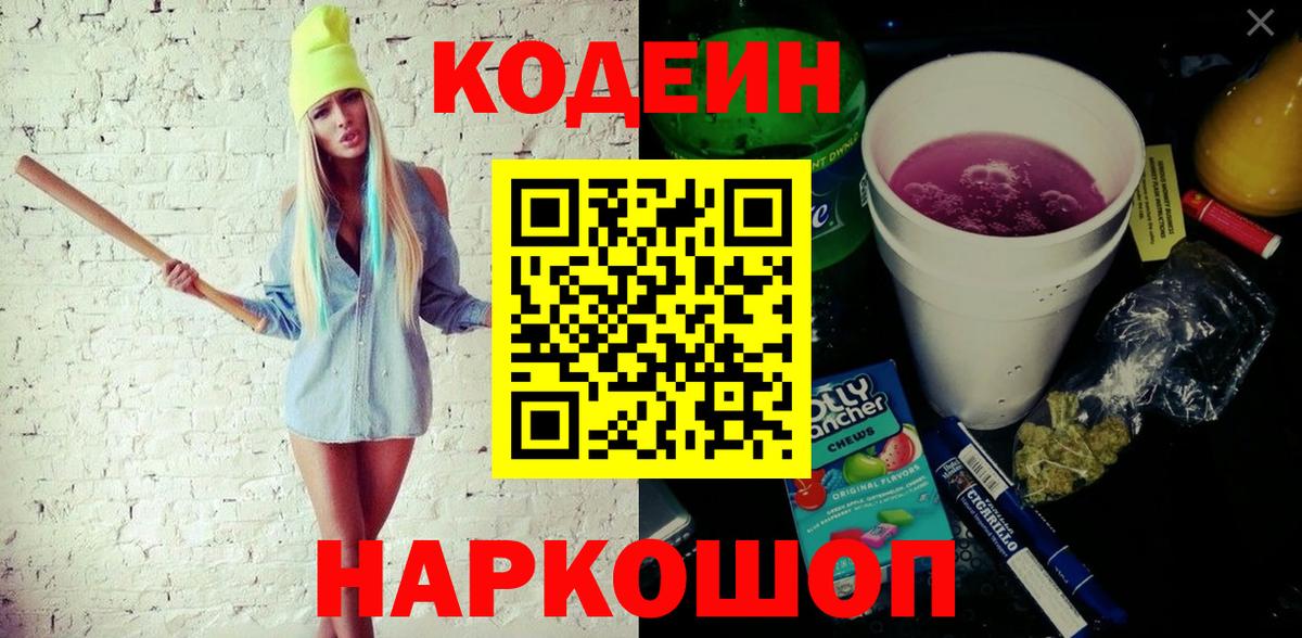 Бахчисарай  Кодеиновый сироп Lean Purple Drank  Вход с VPN 