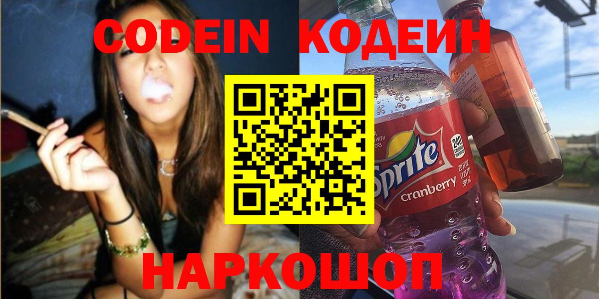 Codein напиток Lean (лин) Бахчисарай